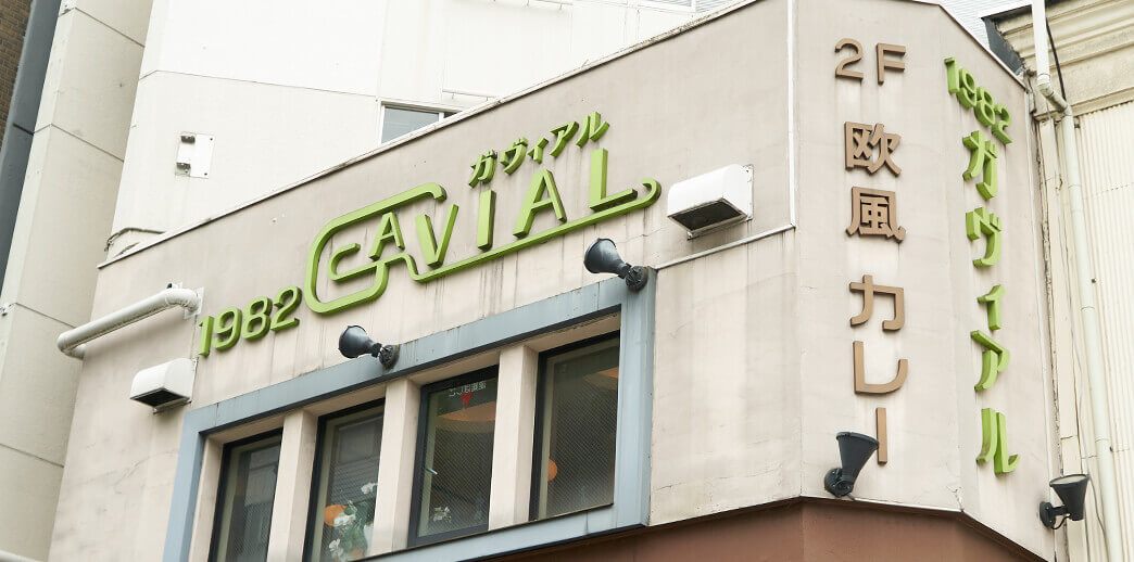 ガヴィアル本店